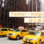 榮交通　Instagram. Twitterを開設しました